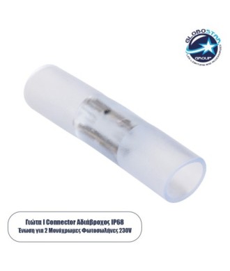 GloboStar® 70658 Σύνδεσμος I με Καρφάκια για Μονόχρωμο Φωτοσωλήνα LED 360° Degree 2 Pin